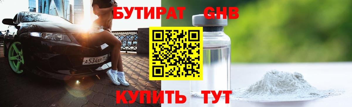 БУТИРАТ жидкий экстази  Вход с VPN  Ишимбай 