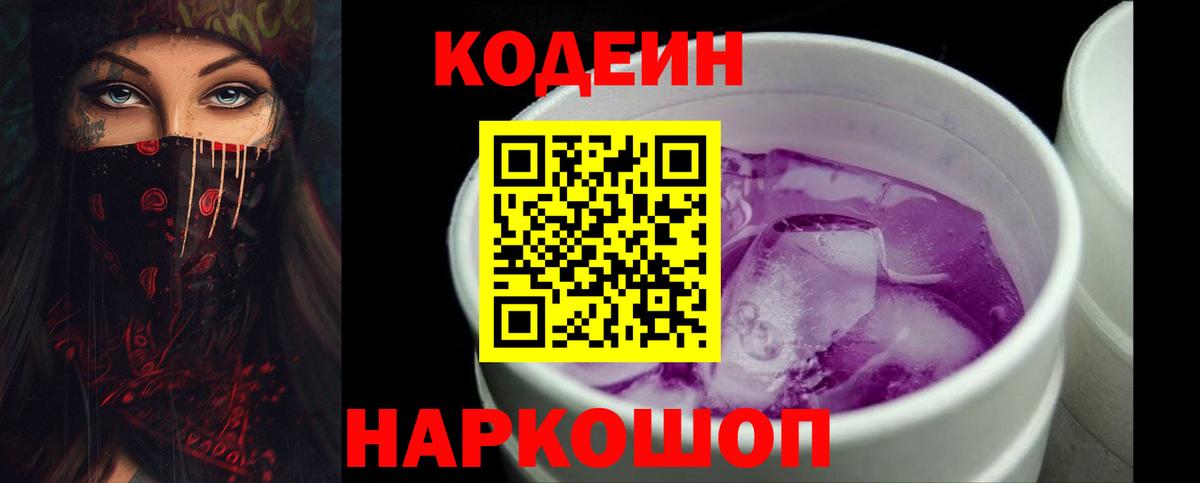 Кодеин напиток Lean (лин) Ишимбай